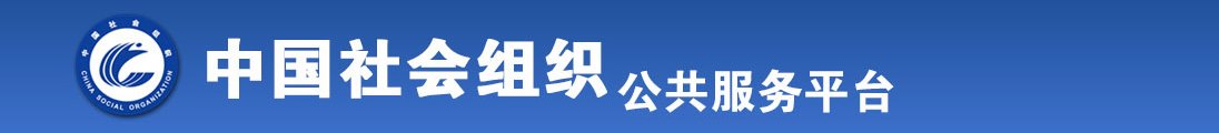 首页123操逼视频全国社会组织信息查询